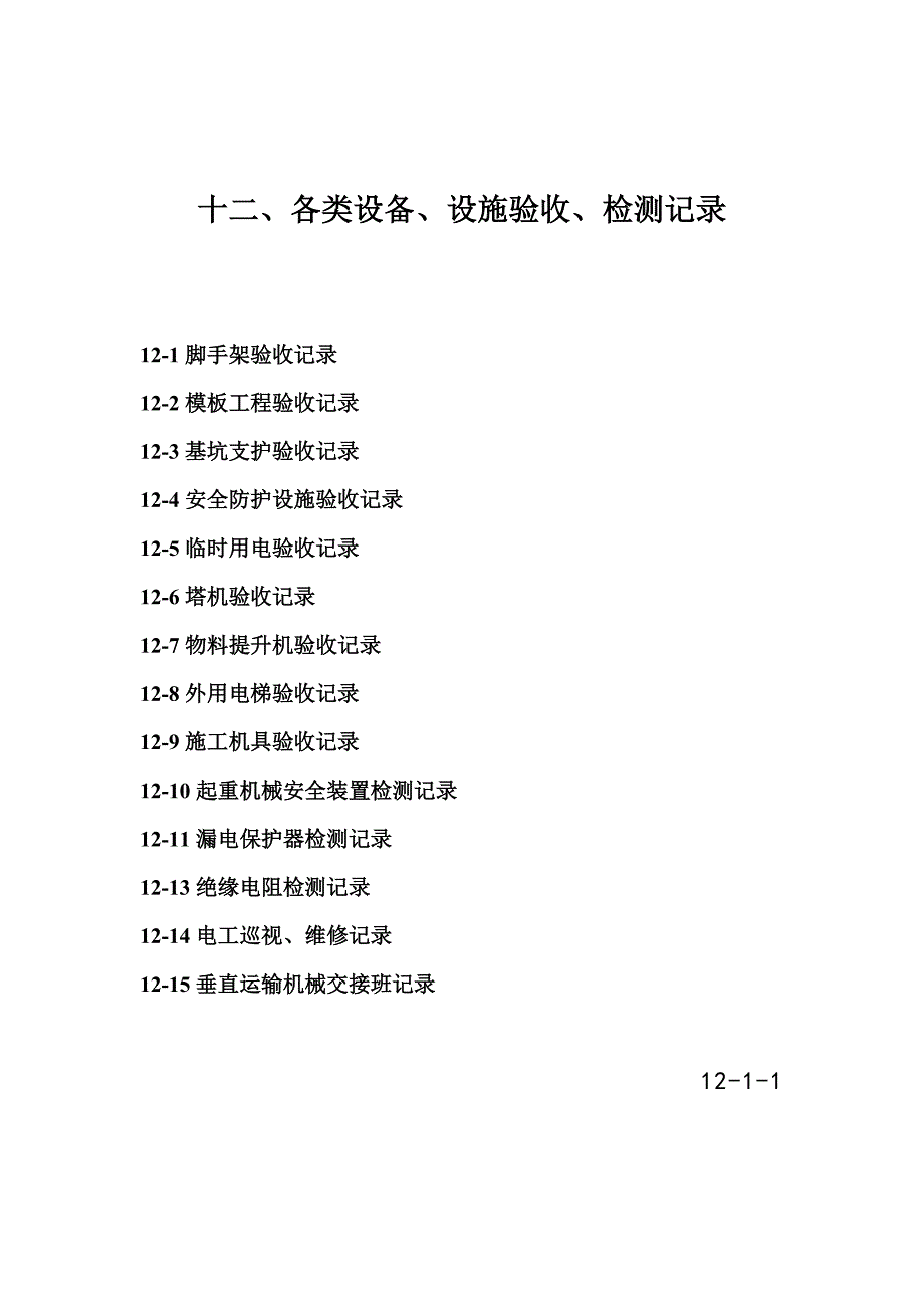 十二、各类设备、设施验收、检测.doc_第1页