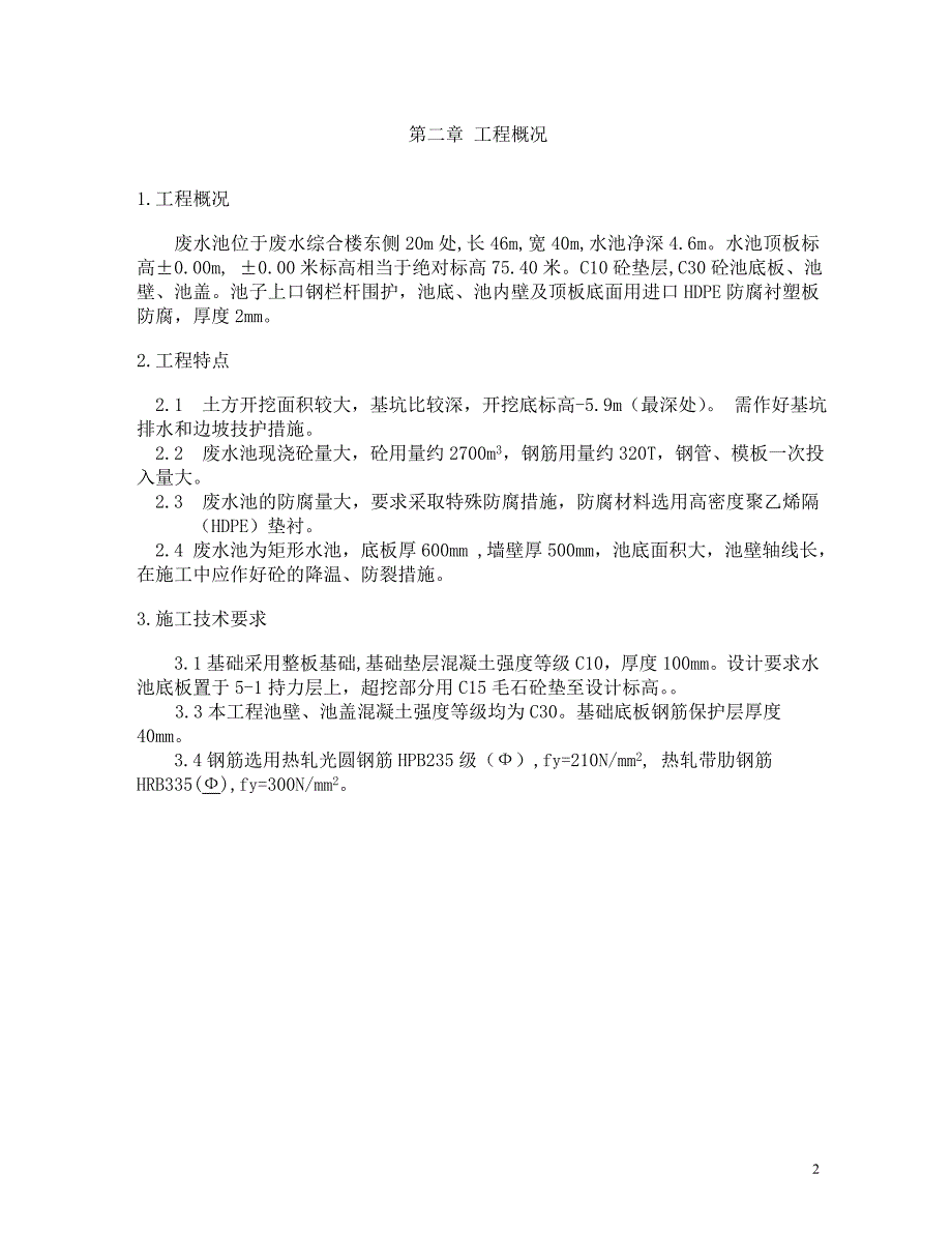 新《施工方案》综合楼废水池工程施工组织设计方案施工组织设计方案_第3页