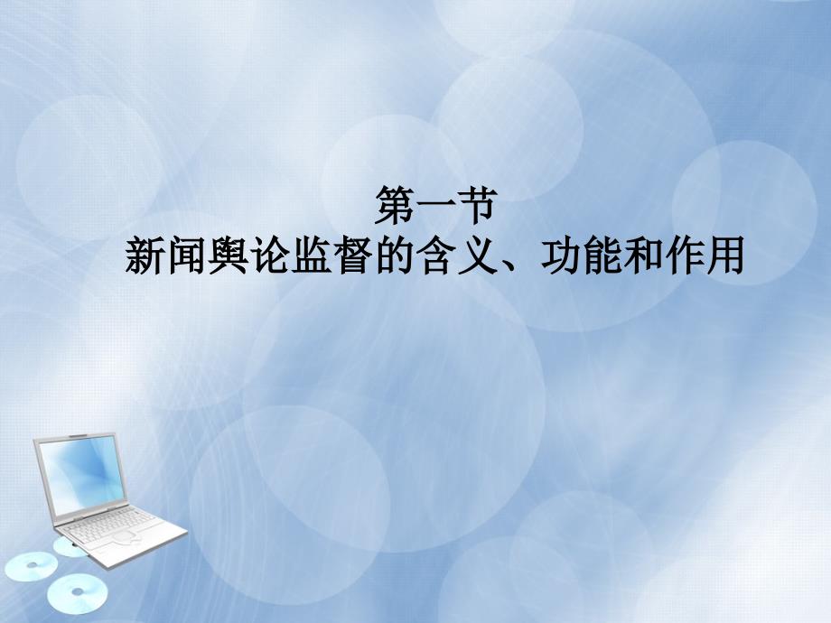 新闻学概论课程第八章新闻舆论监督课件_第4页