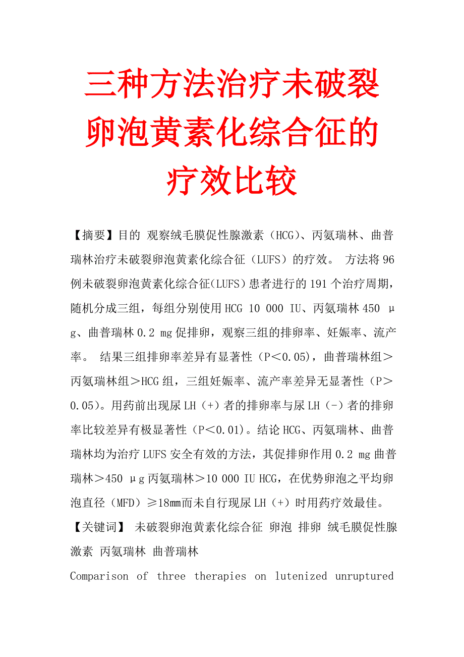 三种方法治疗未破裂卵泡黄素化综合征的疗效比较.doc_第1页