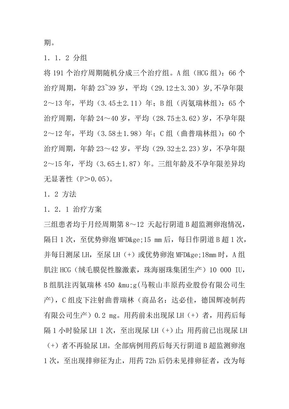 三种方法治疗未破裂卵泡黄素化综合征的疗效比较.doc_第4页