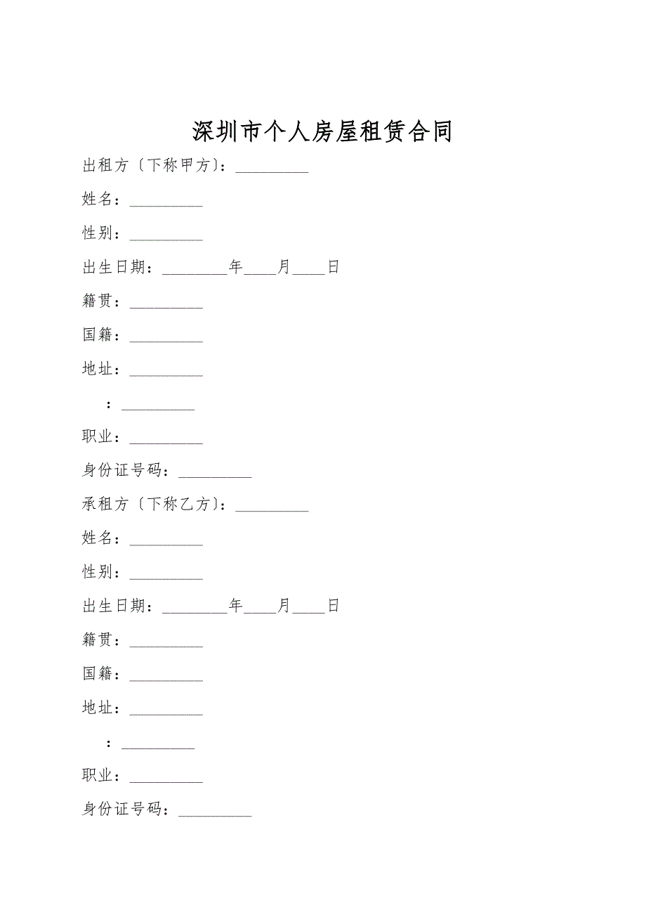 深圳市个人房屋租赁合同.doc_第1页