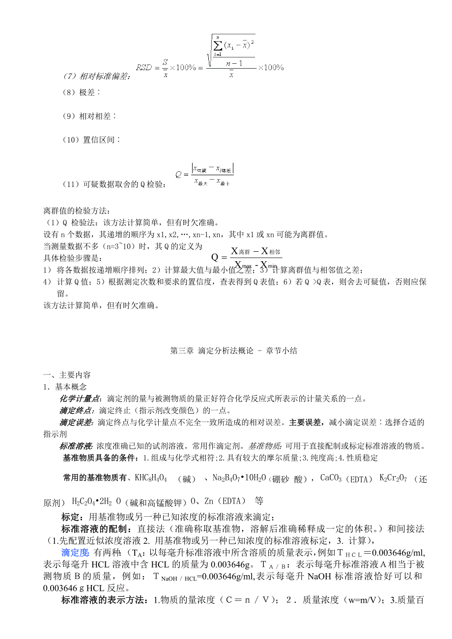 2023年分析化学知识点总结_第4页