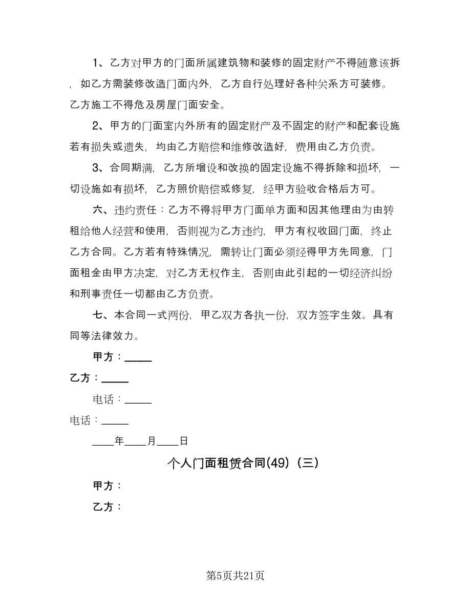 个人门面租赁合同(49)（8篇）.doc_第5页