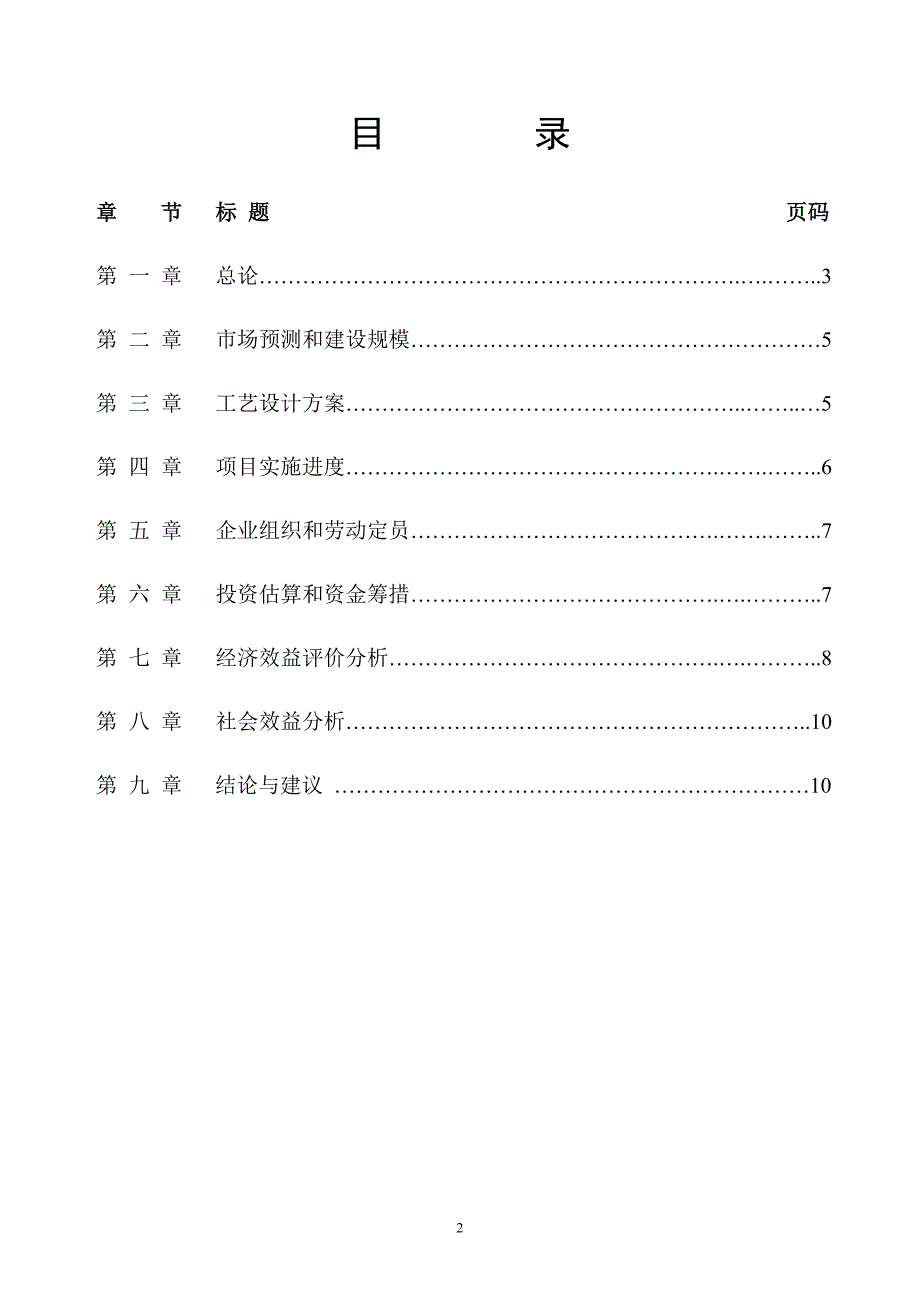 年产3万平方米夹心彩钢瓦生产线项目申请建设可行性论证报告.doc_第2页