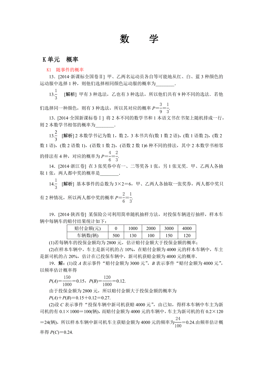 2014年高考数学文科（高考真题+模拟新题）分类汇编：K单元概率.doc_第1页