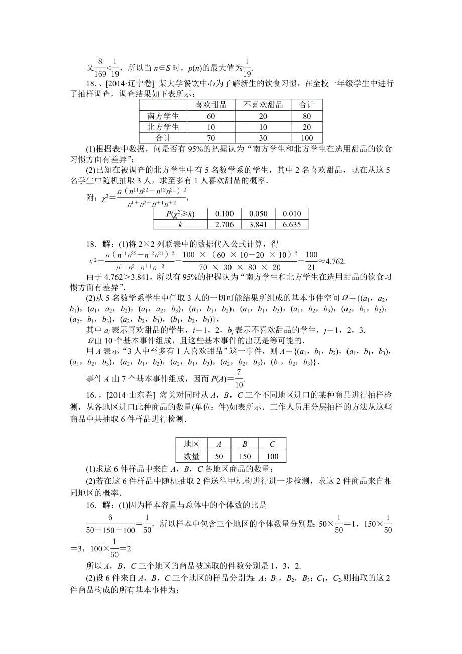 2014年高考数学文科（高考真题+模拟新题）分类汇编：K单元概率.doc_第5页