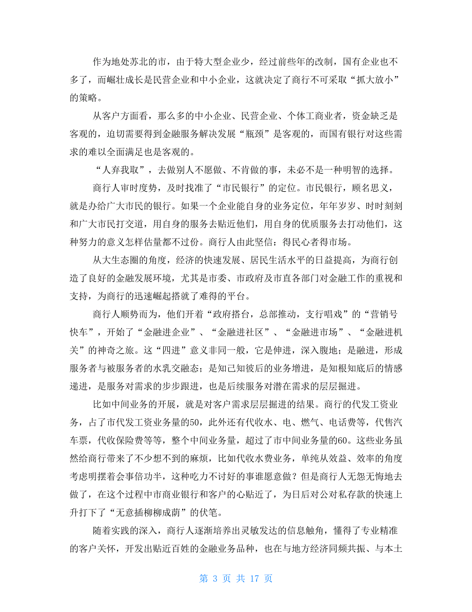 市商业银行持续快速发展经验材料商业银行的发展的现状_第3页