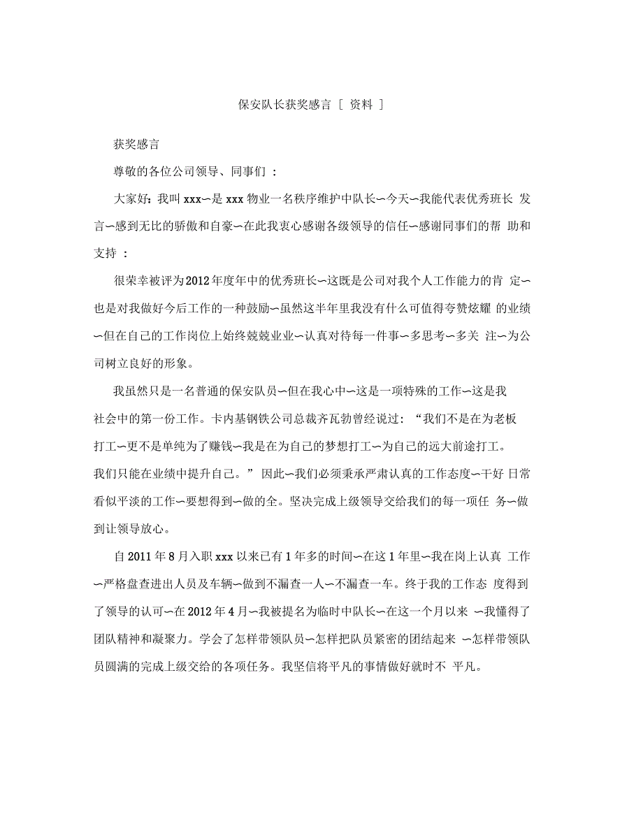 保安队长获奖感言_第1页