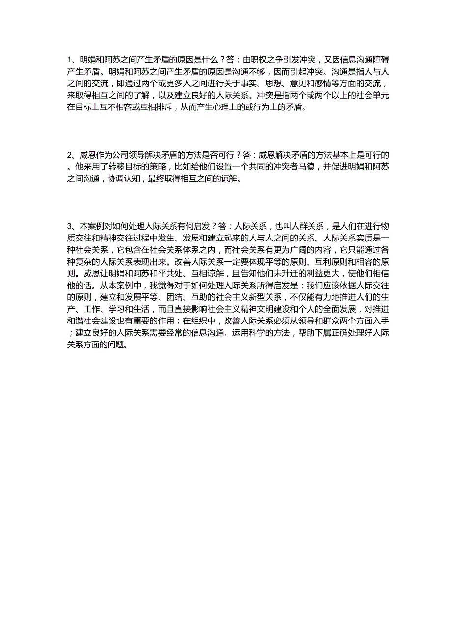 爱通公司里的员工关系_第1页