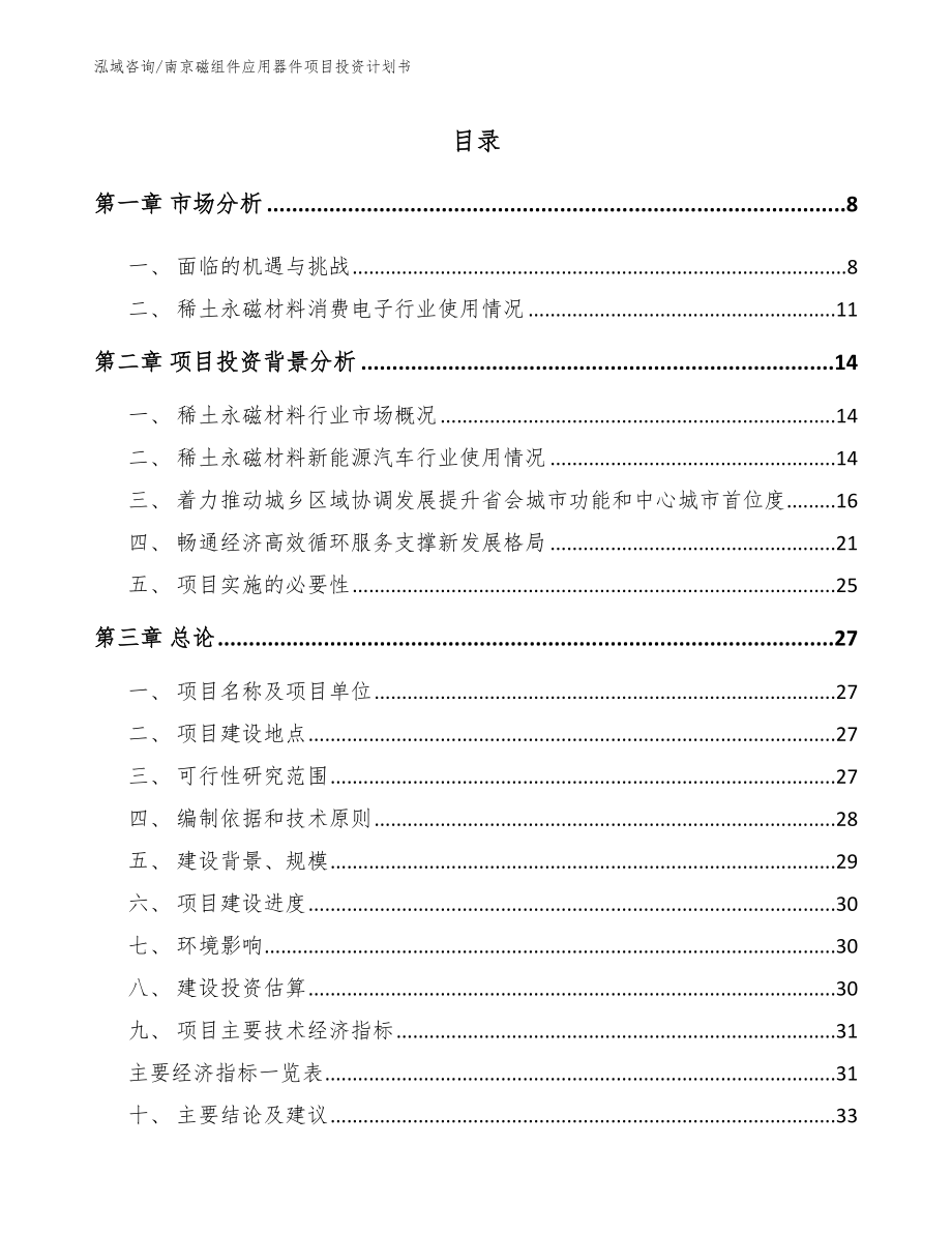 南京磁组件应用器件项目投资计划书【范文模板】