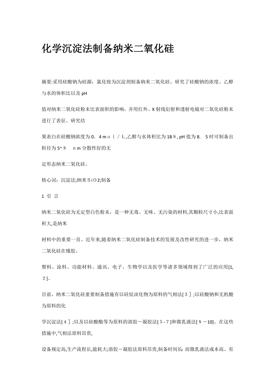 化学沉淀法制备纳米二氧化硅_第1页