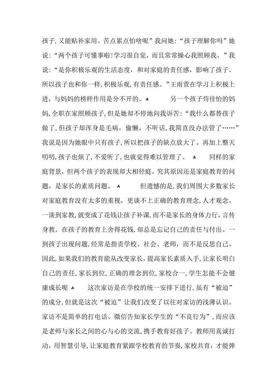 关于优秀教师家访心得体会及感想5篇_第3页