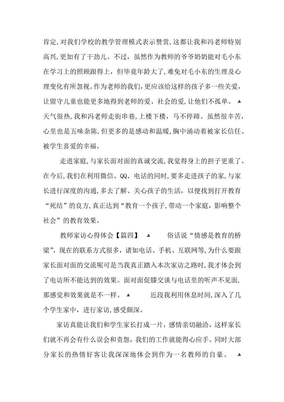 关于优秀教师家访心得体会及感想5篇_第5页