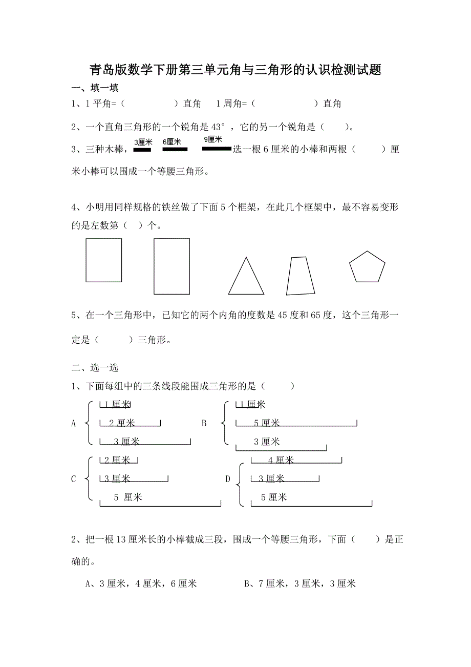 青岛版四年级数学下册第三单元角与三角形的认识测试题.doc_第1页