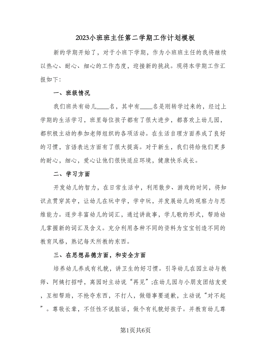 2023小班班主任第二学期工作计划模板（二篇）_第1页