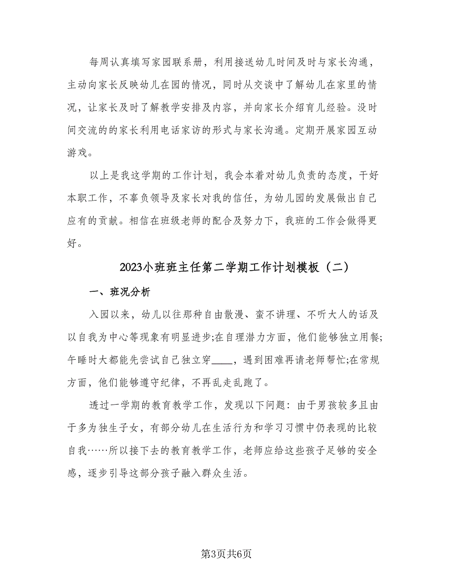 2023小班班主任第二学期工作计划模板（二篇）_第3页