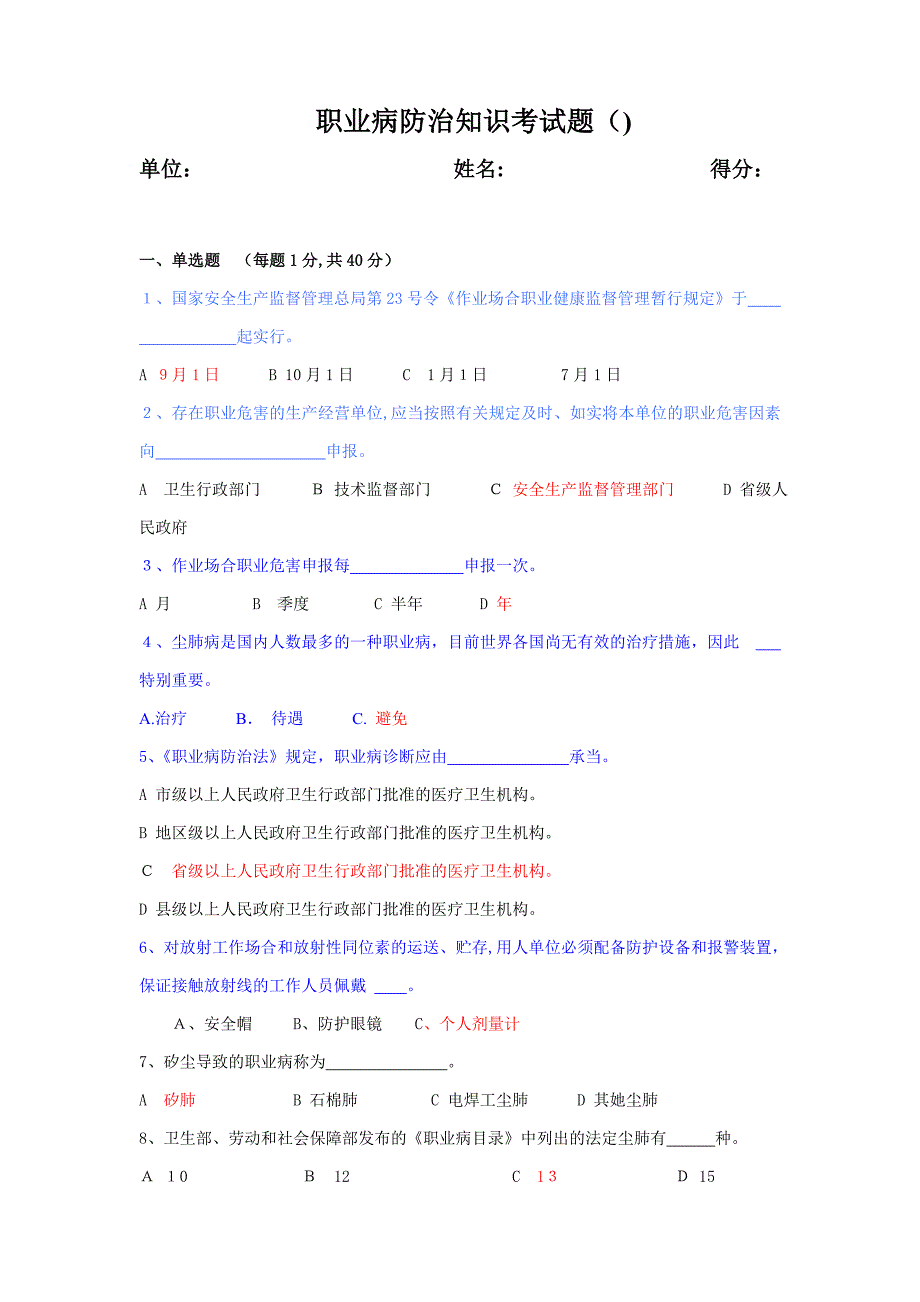 职业病知识考试题(有答案)_第1页