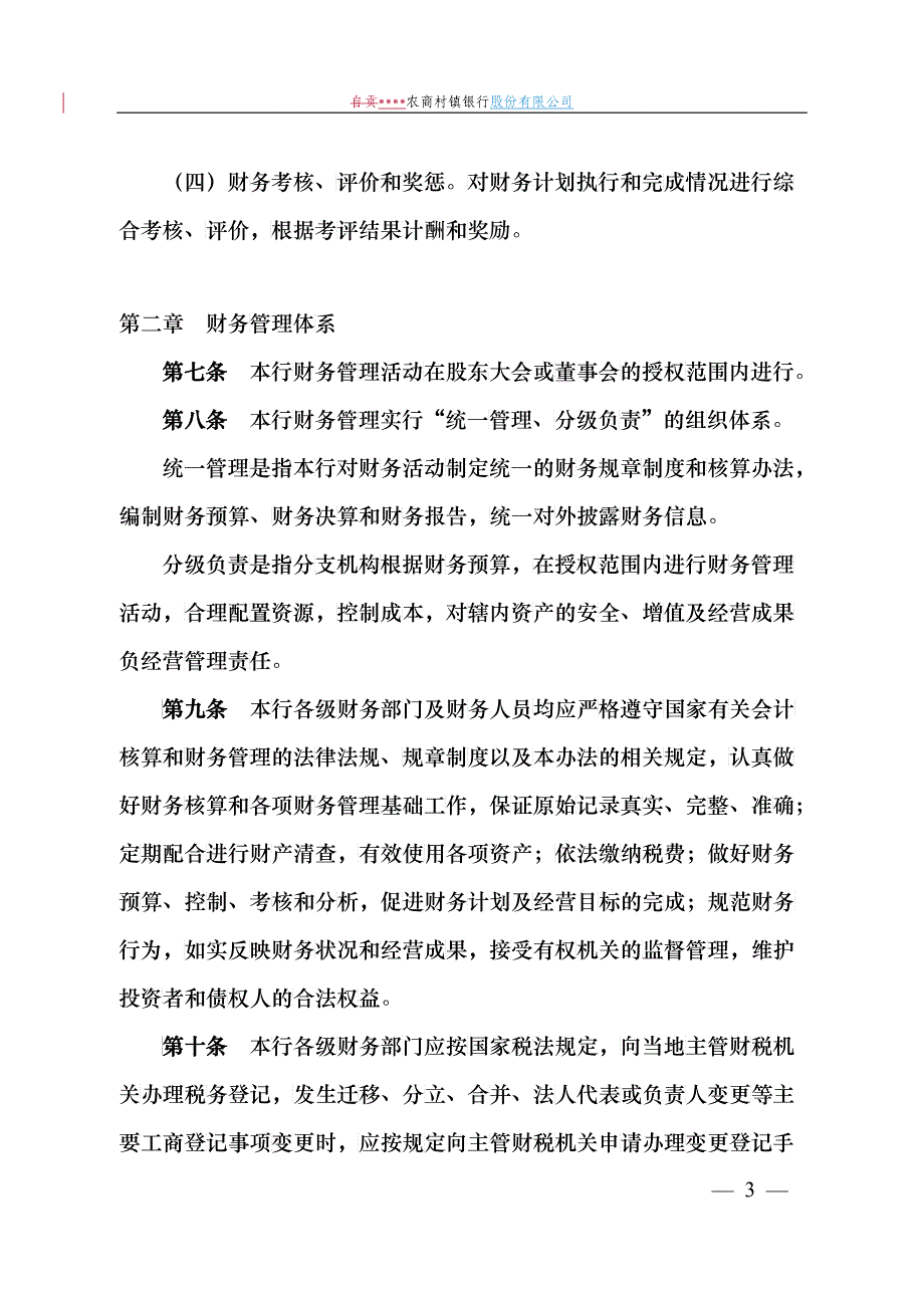 财务管理暂行办法10_第3页