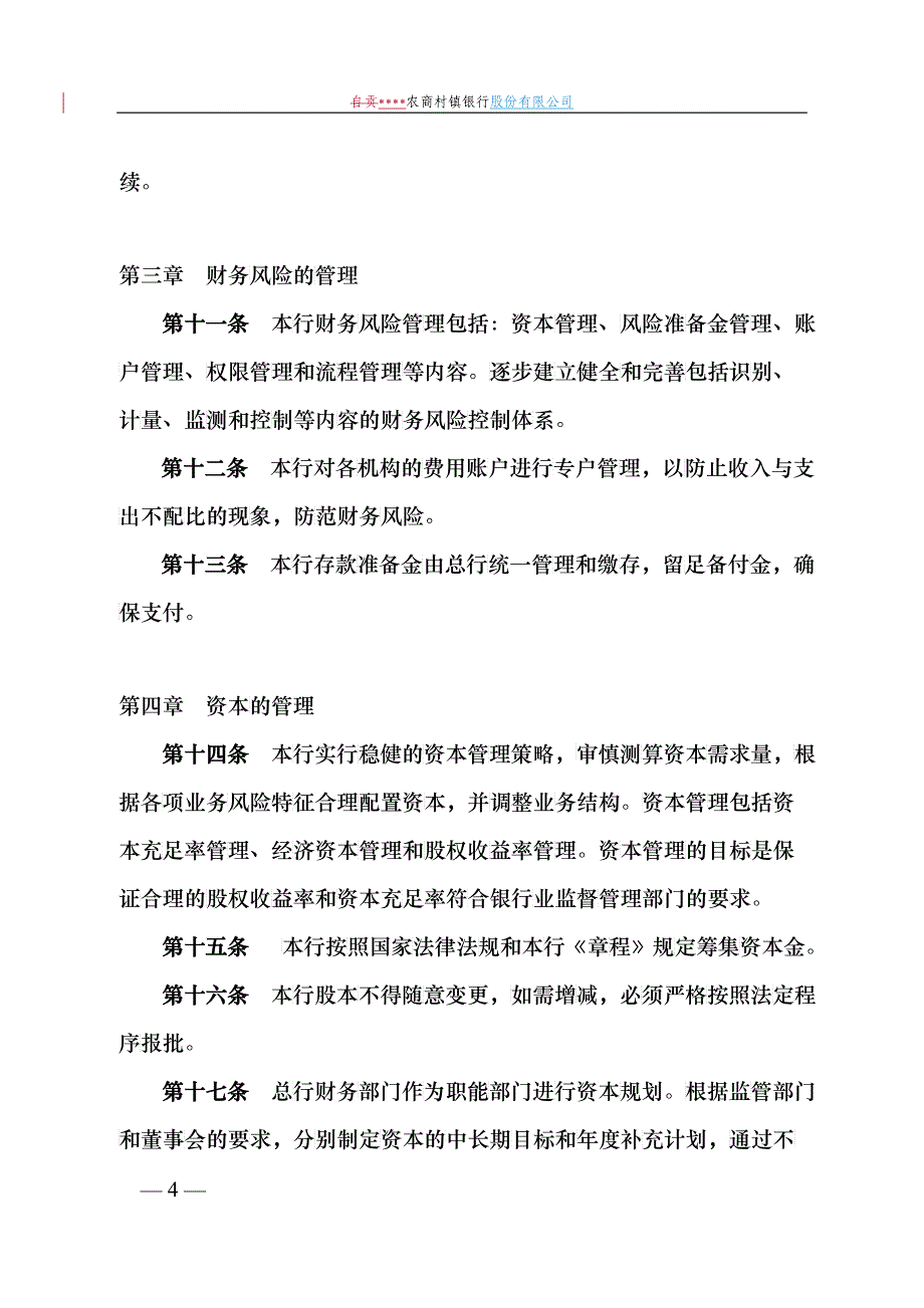 财务管理暂行办法10_第4页