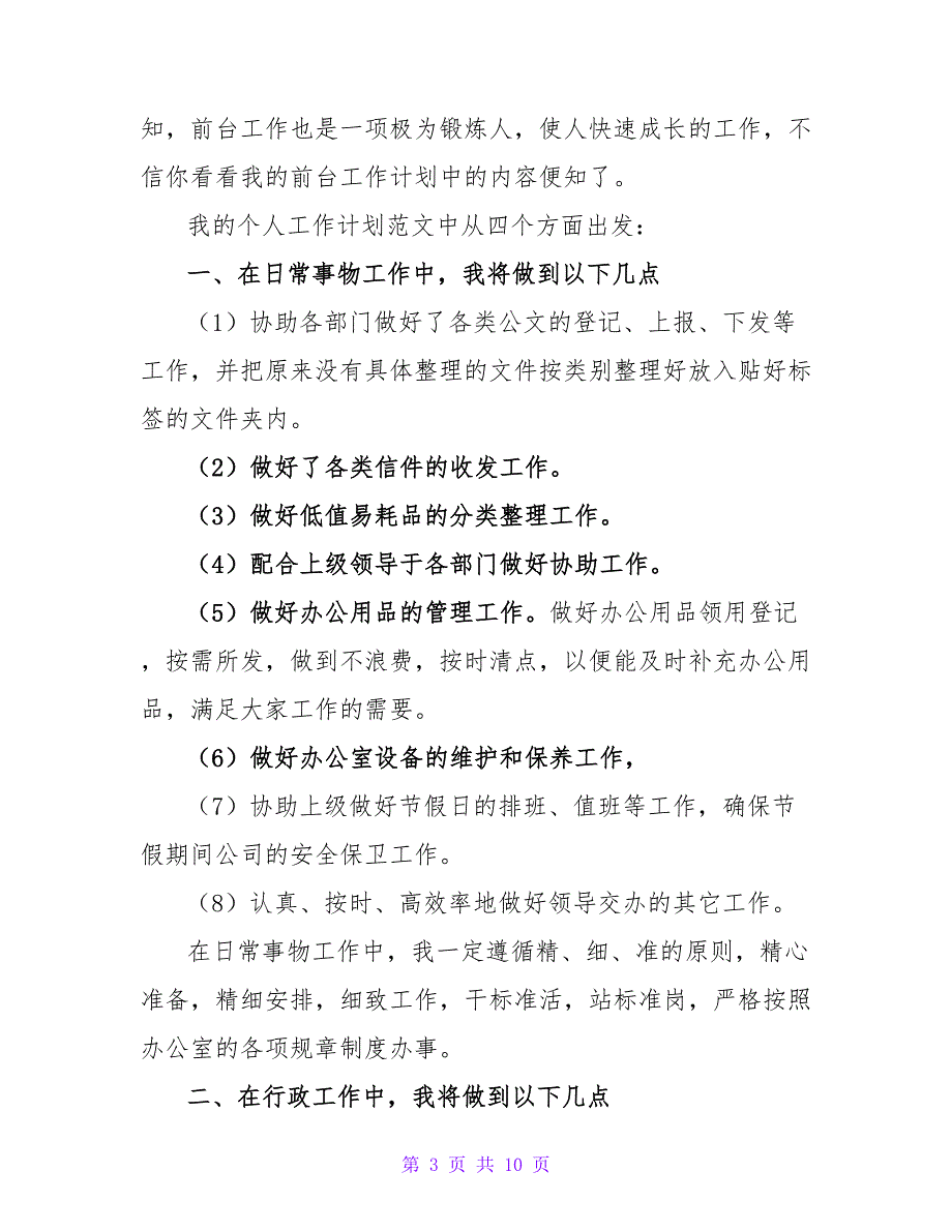 公司前台文员工作计划思路模板_第3页