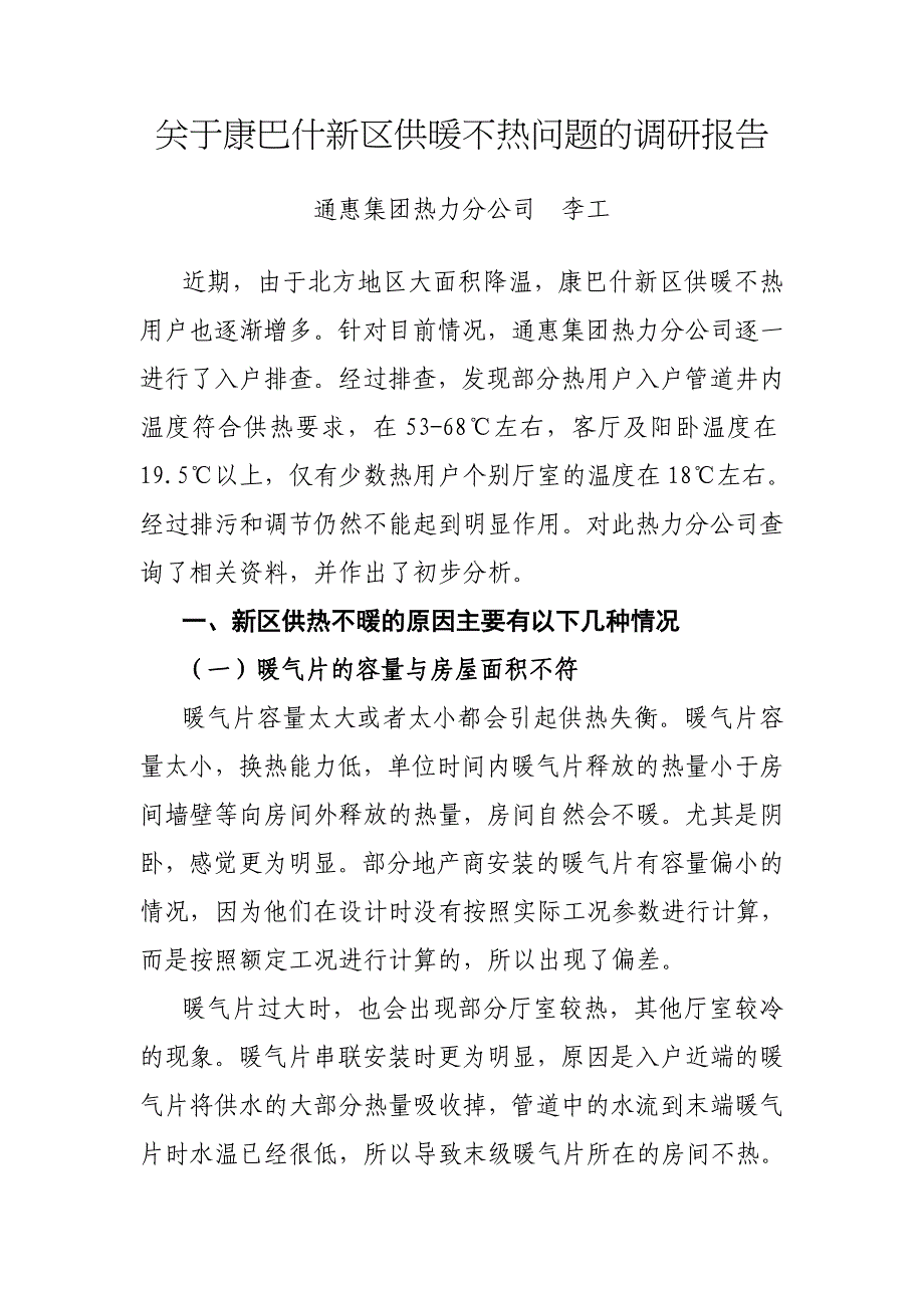 供热不热原因供暖不热原因供热调研报告-最终版.doc_第1页