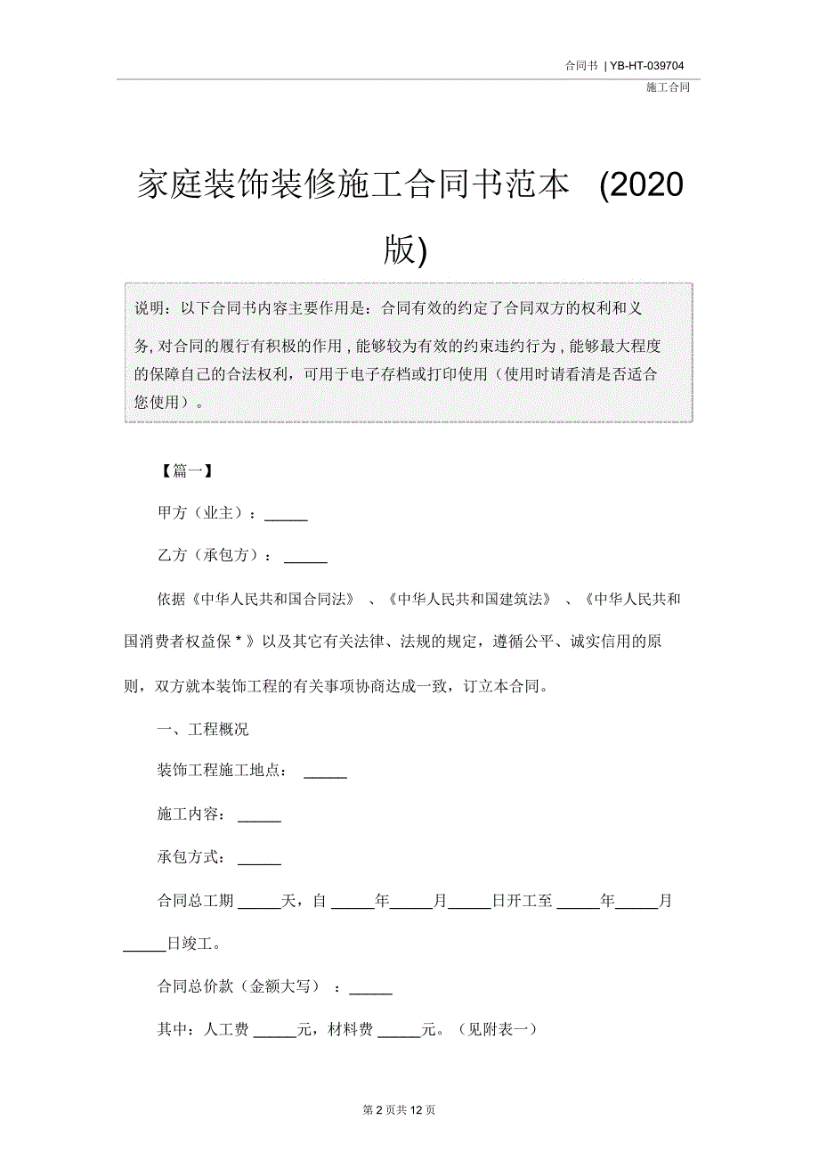 家庭装饰装修施工合同书范本(2020版)_第2页