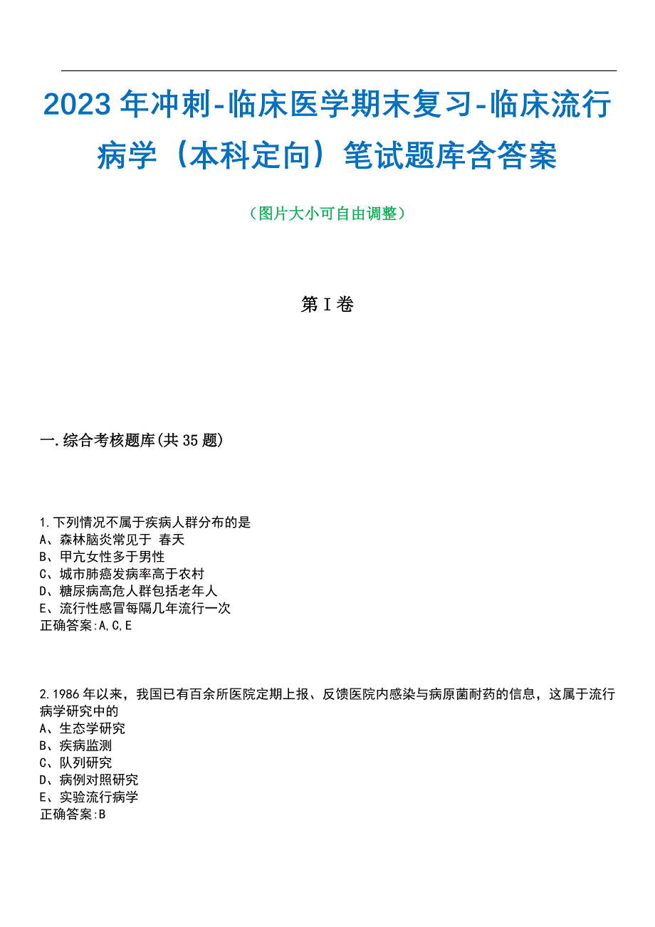 2023年冲刺-临床医学期末复习-临床流行病学（本科定向）笔试题库1含答案_第1页