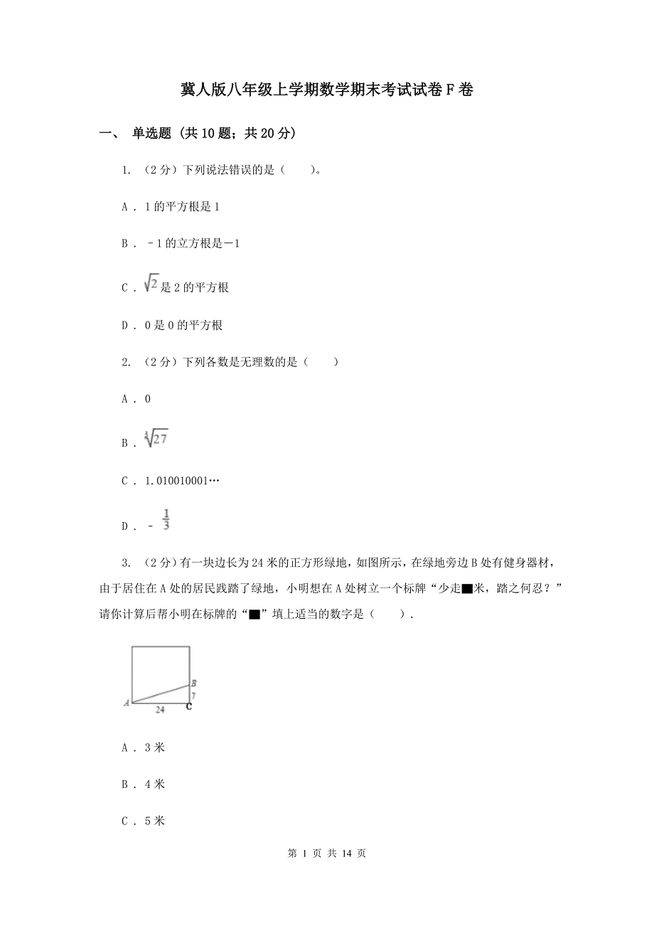 冀人版八年级上学期数学期末考试试卷F卷_第1页