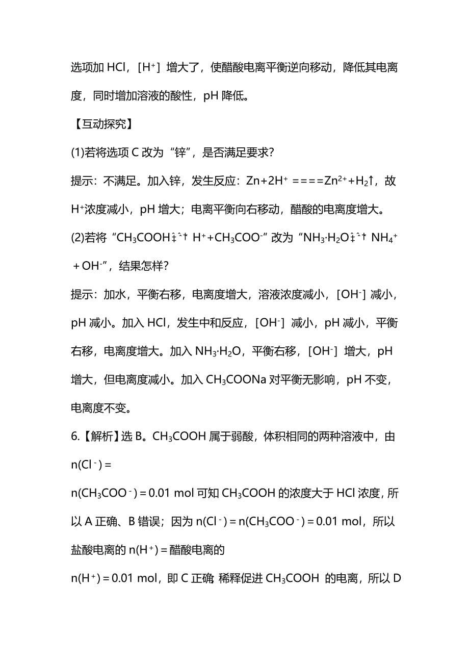 [最新]鲁教版化学选修四配套练习：3.2.1 弱电解质的电离平衡含答案_第5页