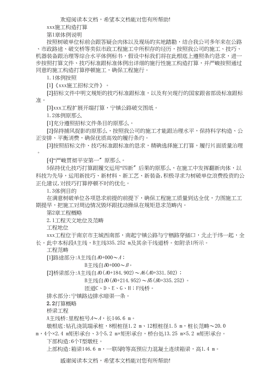 2022年建筑行业公路立交桥工程施工组织设计方案_第1页