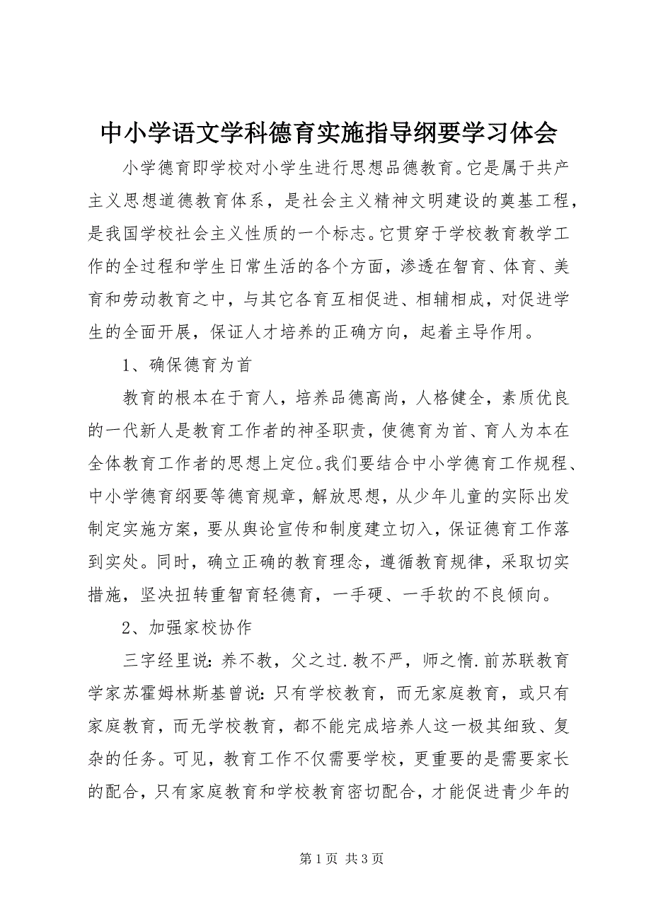 2023年《中小学语文学科德育实施指导纲要》学习体会.docx_第1页