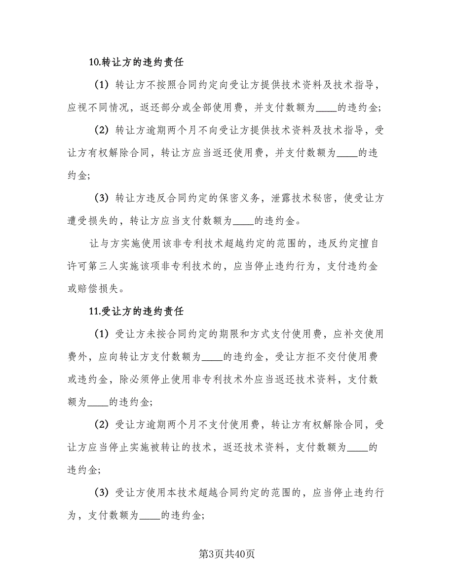 项目计划转让非专利技术转让协议范文（九篇）.doc_第3页