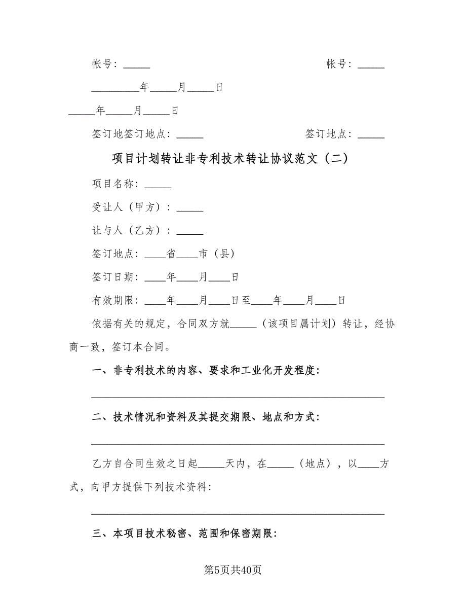 项目计划转让非专利技术转让协议范文（九篇）.doc_第5页