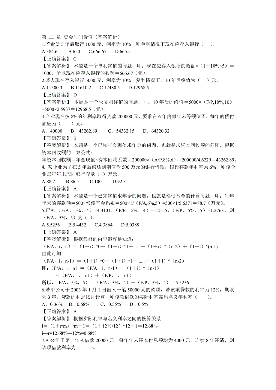 资金时间价值(答案解析).doc_第1页