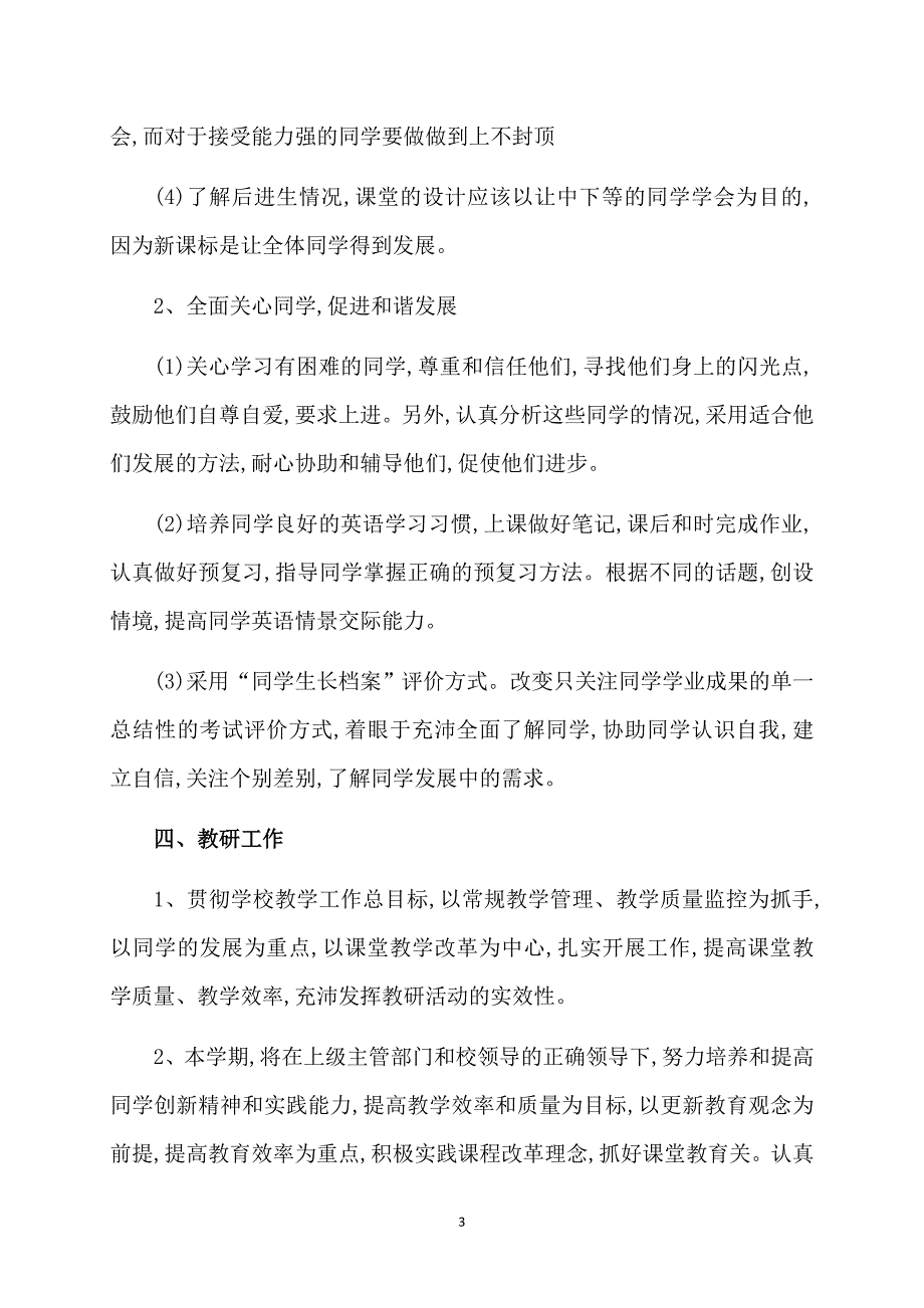 精华教师个人计划模板集合十篇_第3页