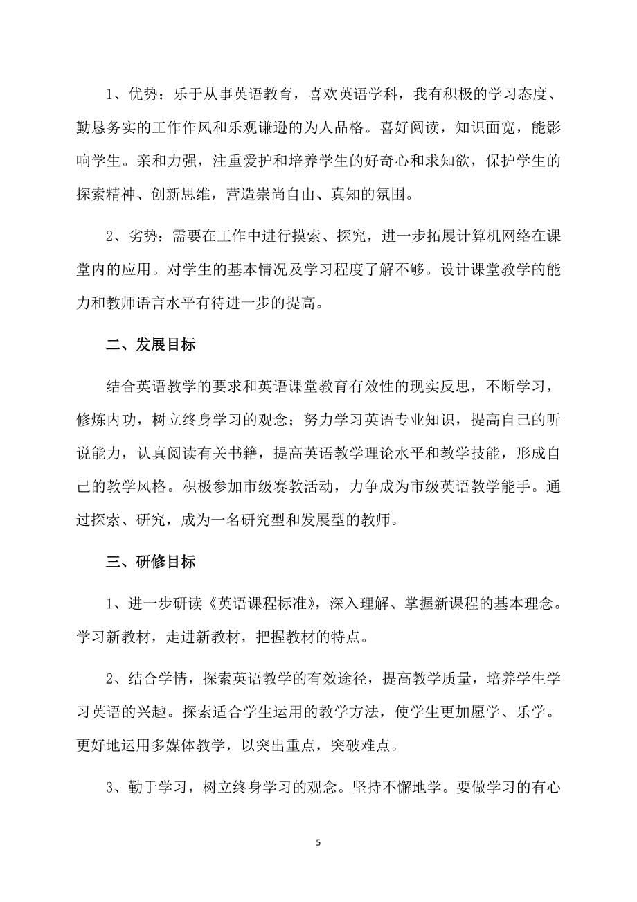 精华教师个人计划模板集合十篇_第5页