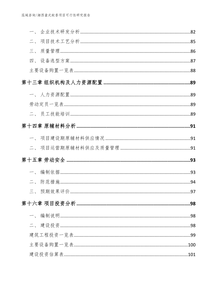 湘西盘式蚊香项目可行性研究报告【范文】_第4页