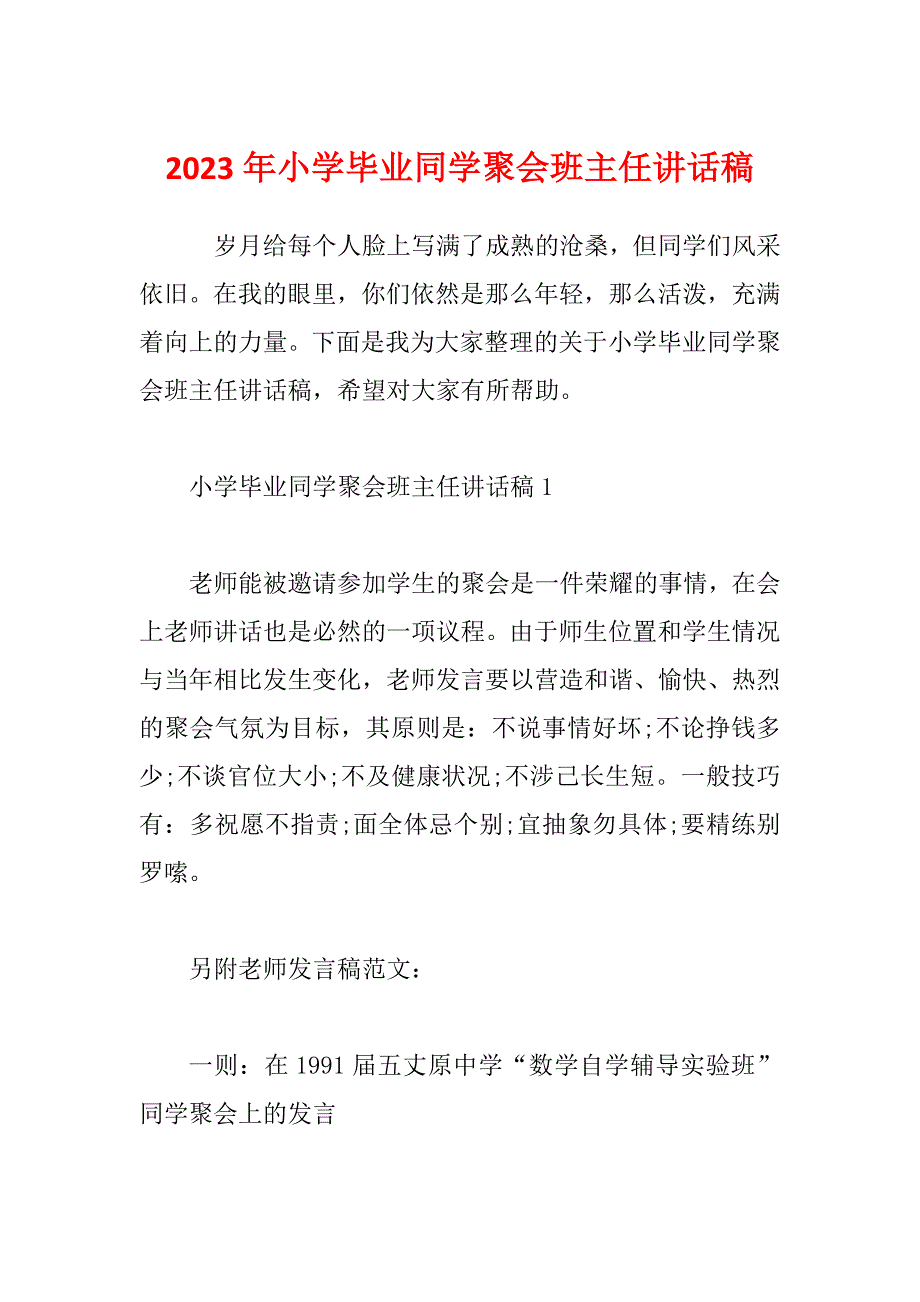 2023年小学毕业同学聚会班主任讲话稿_第1页