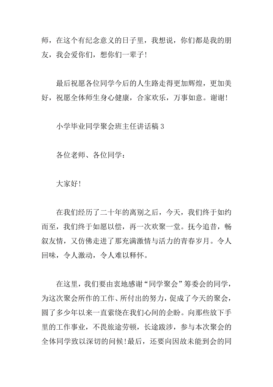 2023年小学毕业同学聚会班主任讲话稿_第4页