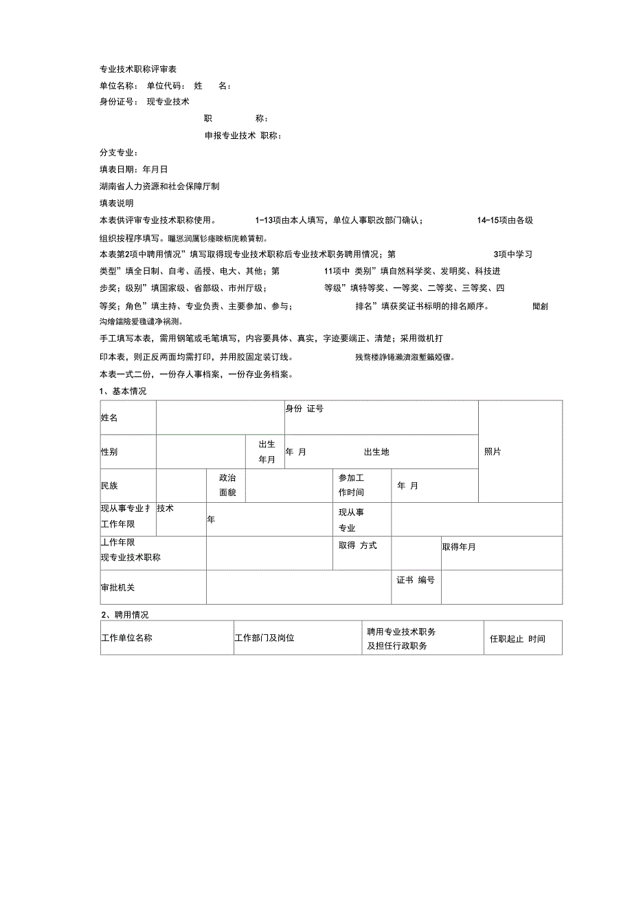 专业技术职称评审表_第1页