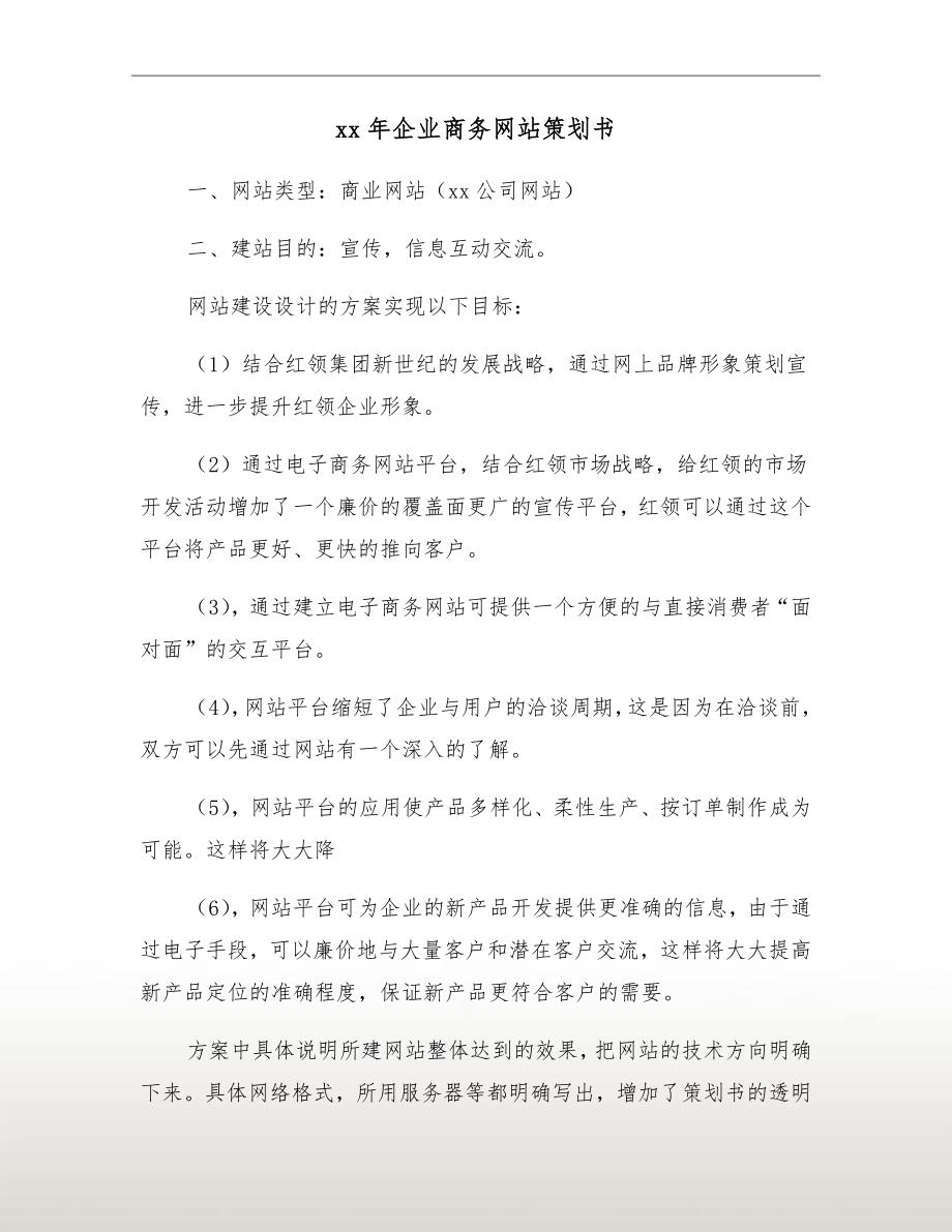 xx年企业商务网站策划书_第2页