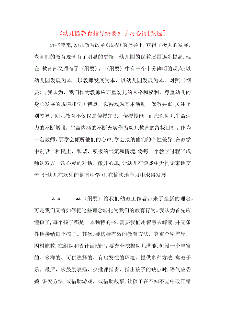 幼儿园教育指导纲要学习心得_第1页