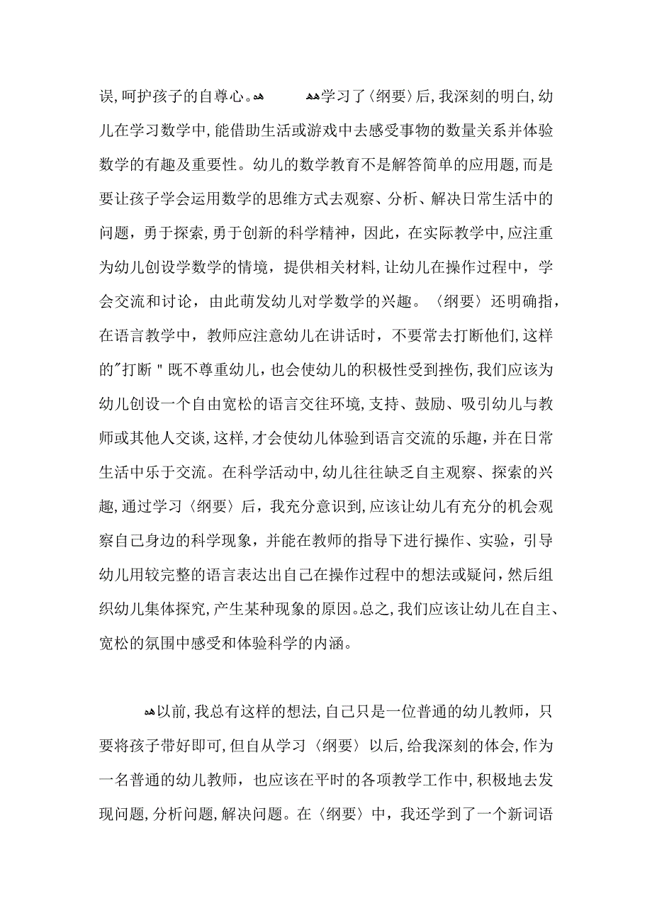 幼儿园教育指导纲要学习心得_第2页