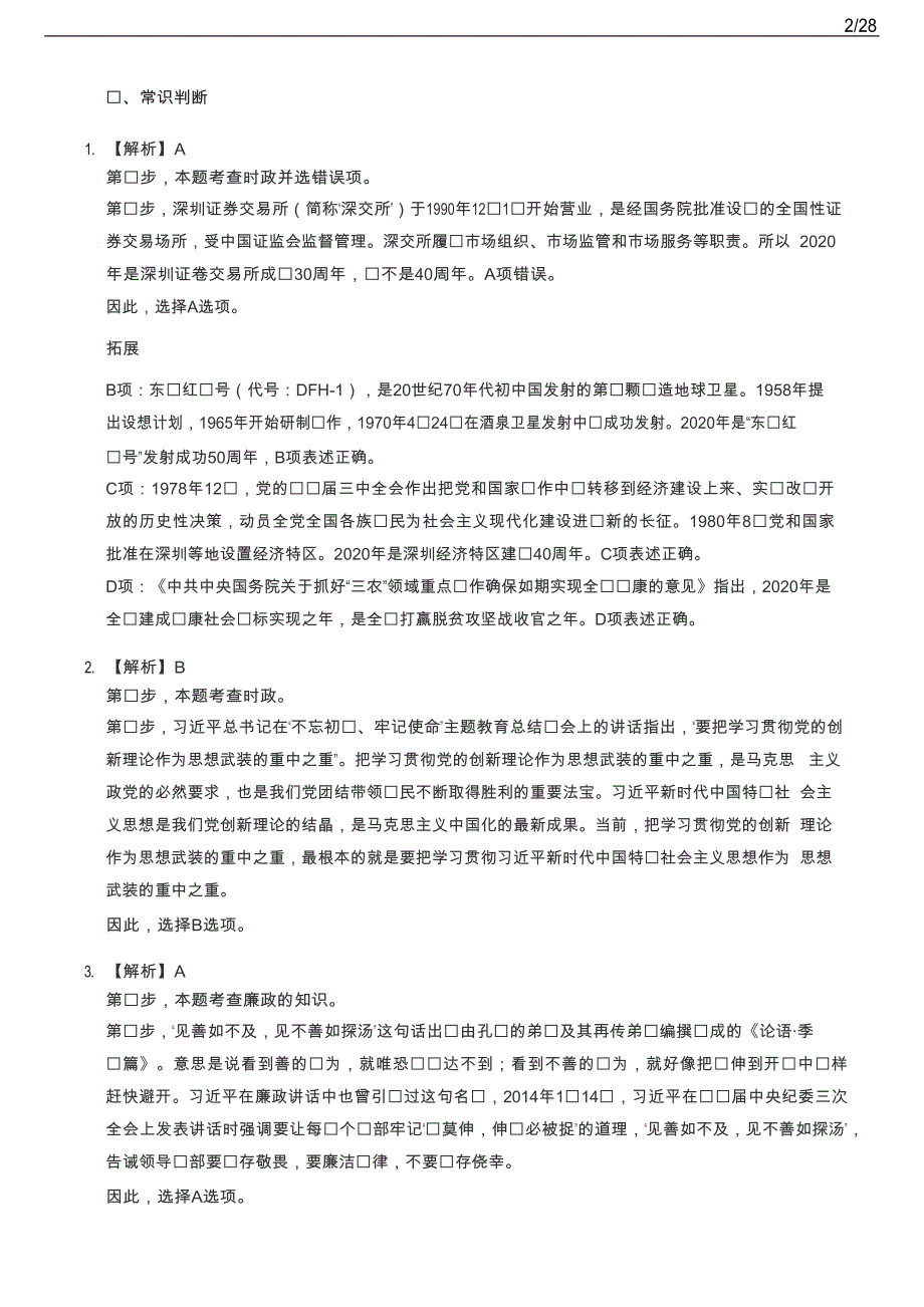 2020年深圳公务员考试《行测Ⅰ》参考答案_第2页