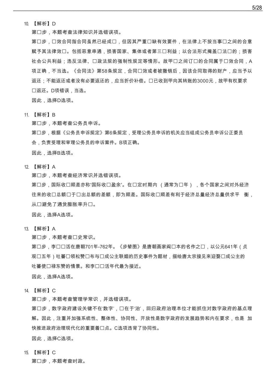 2020年深圳公务员考试《行测Ⅰ》参考答案_第5页