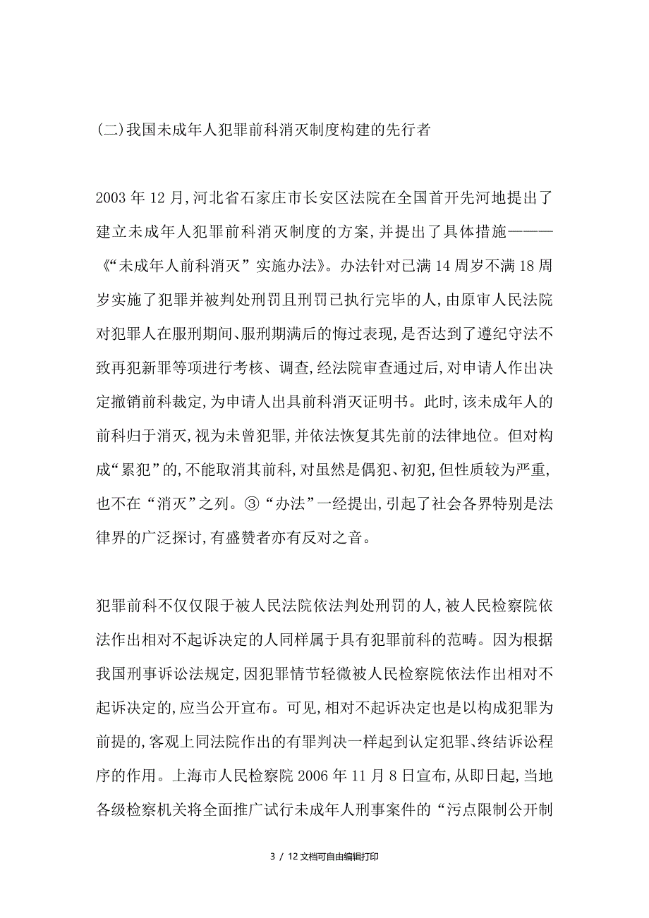 未成年人犯罪前科消灭制度研究_第3页