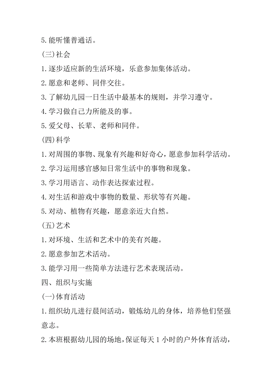 2023年最新幼儿园大班一学期教学计划（精选文档）_第4页