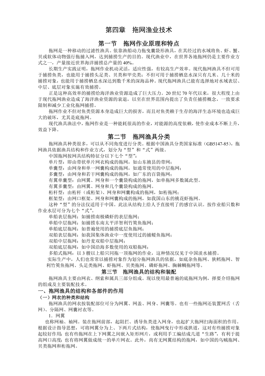 第七章拖网渔业技术_第1页