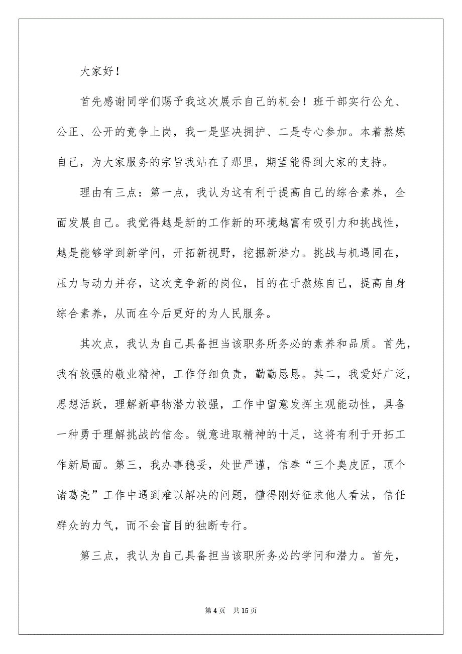 竞选班干部的竞选稿汇编10篇_第4页